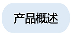 1產(chǎn)品概述01.jpg