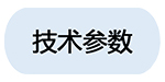 3技術(shù)參數(shù).jpg